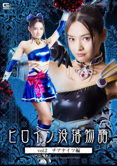 English sub GTRL-29 Heroine's Downfall Story Vol.2 Chianaights Edition Moegi Kurose