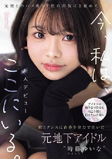 CAWD-828 Former Underground Idol Yuina Tokito, Who Poured Her Youth Into Singing And Dancing, Dreamed Of Reaching The Other Side Of Idol Handshake Events. She Discovered Sexual Freedom Through A Sex Tape With Her Ex-boyfriend, And Now She's Here.