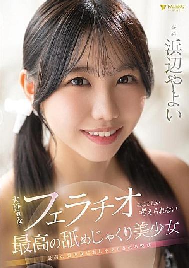 FNS-030 Newcomer 100 Million Heroines Yayoi Hamabe 20 years old AV debut with 5 bonus photos.