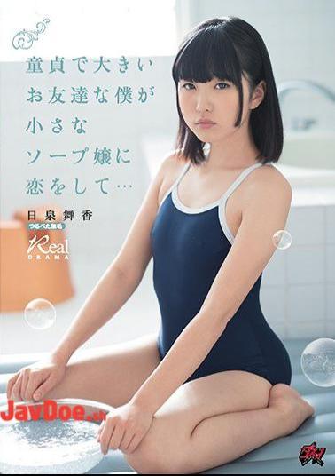 English Sub DASD-547 I'm A Virgin And A Big Friend, I'm In Love With A Small Soap Bubble ... Maisen Hiizumi