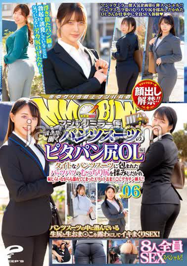 Mosaic DVDMS-964 Lifting Of The Ban On Appearance! Magic Mirror Flight Pita Bread Butt OL Edition Vol.06 All 8 People SEX Special! A Big Penis Inserted Into An Elite Oma Who Got Wet While Being Embarrassed By Rubbing The Plump Buttocks Of Patspats Wrapped In A Tight Pantsuit!