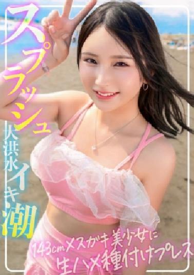 Mosaic 476MLA-233 Permanent preservation version! Female brat beautiful girl 143 cm♀ and 182 cm♂ overwhelming body difference sex! Irama! Ekiben! Seeding Press!! Flood 8 Splash Iki Tide Raw Saddle SUMMER Sea Nampa 