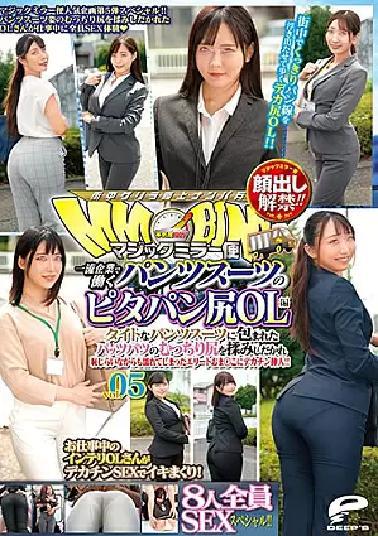 Mosaic DVDMS-877 The ban on appearances has been lifted! Magic Mirror Flight Pita Bread Ass OL Edition of Pantsuit Working at a First-Class Company Vol.05 All 8 People SEX Special! - Rubbing the plump buttocks of Patzpatsu wrapped in a tight pantsuit and inserting a big dick into the elite who got wet while being ashamed! 