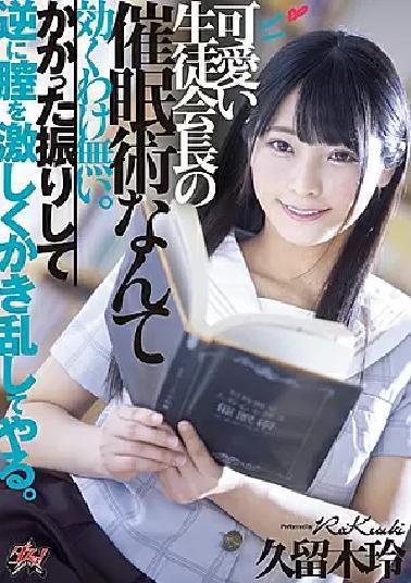 Mosaic DASD-692 A Cute Student Council Event Techniques Are Not Effective. I Shake It And Shake The Vagina Violently On The Contrary. Rei Kuroki