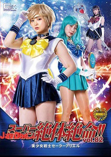 English Sub THZ-82 Super Heroine Desperate! Vol.82 Bishoujo Senshi Sailor Ariel