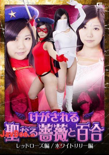 English Sub GHKO-59 Holy Rose Injured And Yuri Red Rose Hen / White Lily Hen Namiki Anna