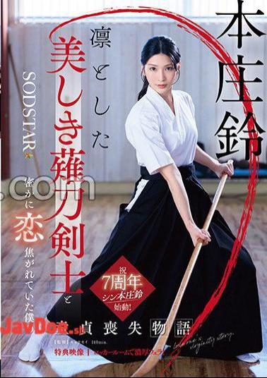 English sub START-310V The Story Of My Loss Of My Virginity, Who Was Secretly In Love With A Dignified And Beautiful Swordsman Suzu Honjo Bonus Video Recording