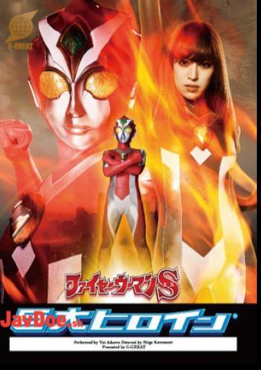 English sub GRET-48 Giant Female Hero (R) Flame Girl S