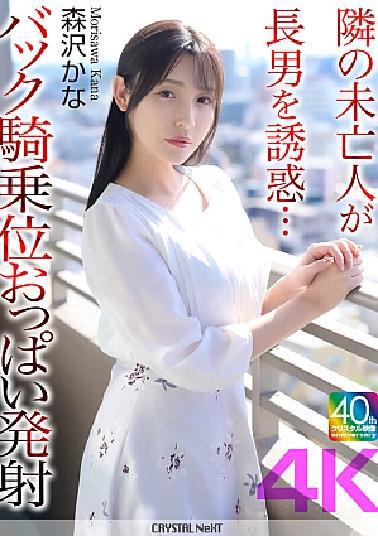 CRNX-230 4K The Widow Next Door Seduces Her Eldest Son Back Cowgirl Tits Ejaculation Morisawa Kana