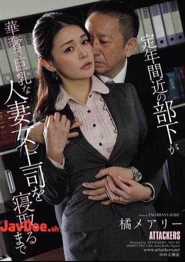 English Sub ADN-584 Mary Tachibana, Until A Subordinate Nearing Retirement Sleeps With His Petite, Busty Married Boss