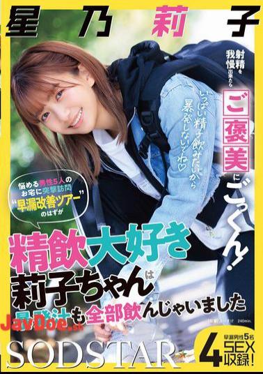 START-309 If You Can Hold Back From Ejaculating, You'll Be Rewarded With A Cum Swallow! We Made A Surprise Visit To The Homes Of Five Troubled Men For A premature Ejaculation Improvement Tour, But Riko, Who Loves To Drink Semen, Ended Up Drinking All Of The Premature Ejaculation Juice. Riko Hoshino