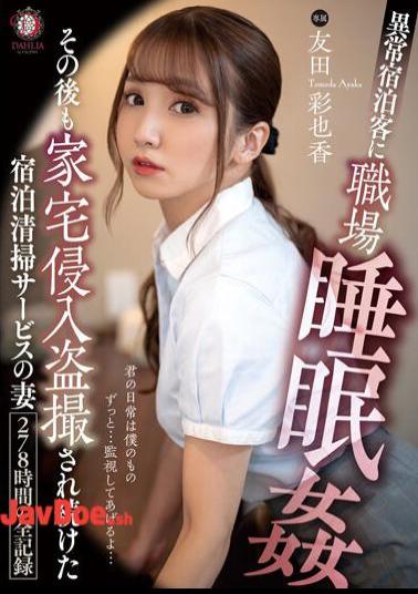 English Sub DLDSS-101 Ayaka Tomoda, A Wife Of An Accommodation Cleaning Service Who Continued To Be Voyeurized After Sleeping In The Office By An Abnormal Guest