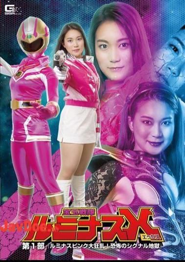 GTRL-64 Treasure Ball Squadron Luminous X Part 1-Luminous Pink Frenzy Signal Hell Of Fear-Ayumi Shinohana