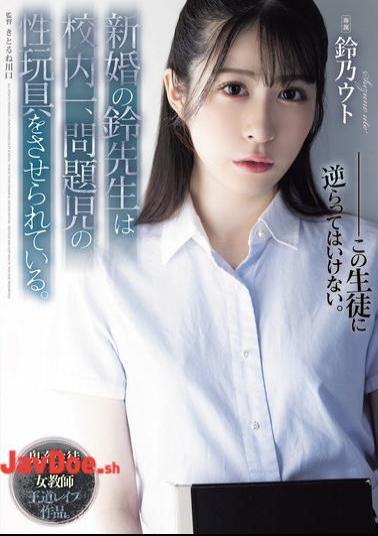 English Sub SAME-118 The Newly Married Teacher Suzu Is Forced To Be The Sex Toy Of The Most Problematic Child In The School.