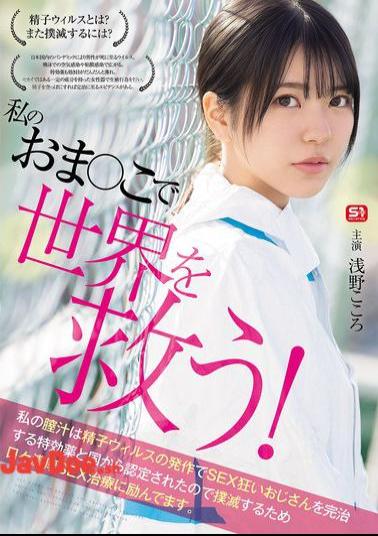 Mosaic SONE-819 Save The World With My Pussy! My Vaginal Juice Has Been Recognized By The Government As A Miracle Cure For SEX-crazed Men Infected With The Sperm Virus, So I'm Working Hard Every Day To Eradicate It With Intense SEX Treatment. Kokoro Asano