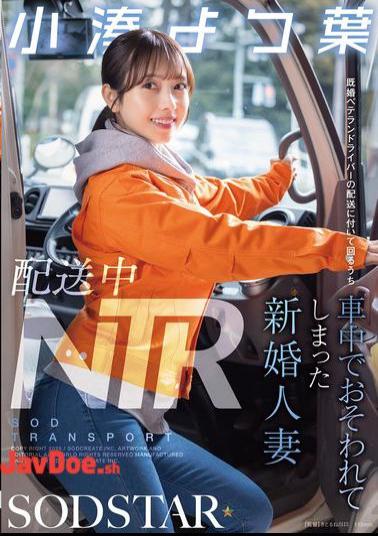 START-350 NTR During Delivery: A Newly Married Wife Was Attacked In The Car While Accompanying A Married Veteran Driver On A Delivery - Kominato Yotsuha