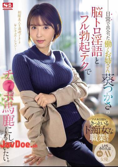 English Sub SONE-104 I Want The Working Lady I Met In My Daily Life, Tsukasa Aoi, To Make Fun Of My Dick With Her Mind-melting Dirty Talk And Full Erection Technique.