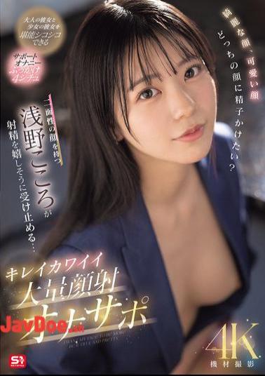 SONE-765 Beautiful Face, Cute Face, Which Face Would You Like To Cum On? Kokoro Asano, Who Has Two Faces, Happily Accepts The Ejaculation... Beautiful And Cute Massive Facial Cumshot Masturbation Support