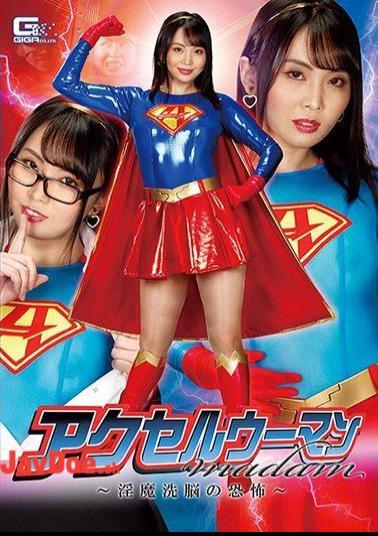 GHMT-82 Accelerator Woman Madam Fear Of Incubus Brainwashing Airi Tsujime