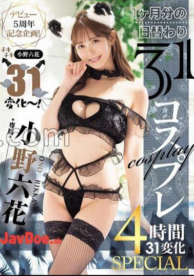 Mosaic MIDA-180 5th Anniversary Of Debut! Chiki Chiki Ono Rikka 31 Transformations! 1 Month Worth Of 31 Cosplays Per Day, 4 Hours, 31 Transformations SPECIAL