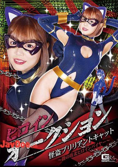 GHMT-44 Heroine Auction: Phantom Brilliant Cat - The Dark Defeated Heroine Buyer - Mana Hamazaki