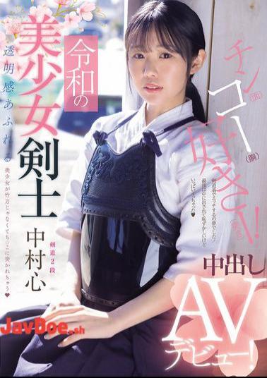 MUDR-328 Reiwa's Beautiful Swordsman Makes Her Creampie AV Debut! Kendo 2nd Dan! A Beautiful Girl With A Clear Complexion Gets Pierced By A Penis Instead Of A Bamboo Sword Nakamura Shin