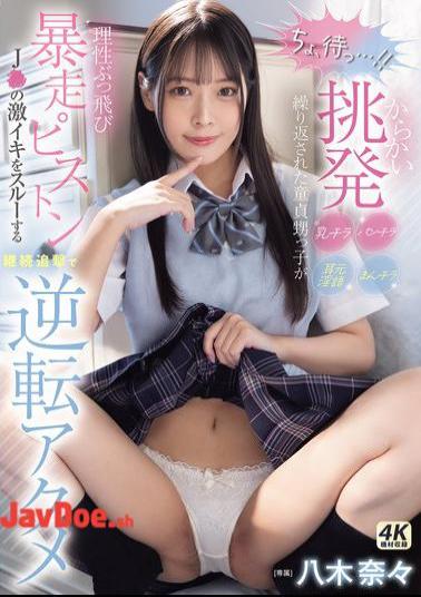 MIDA-146 Wait A Second! The Virgin Nephew Loses His Senses After Being Teased, Teased, And Teased With Panty Shots, Pussy Shots, And Dirty Talk In His Ears, And The Pistons Go Wild, Ignoring The J's Intense Orgasms And Continuing To Pursue Him Until He Reaches A Reversal Orgasm Nana Yagi