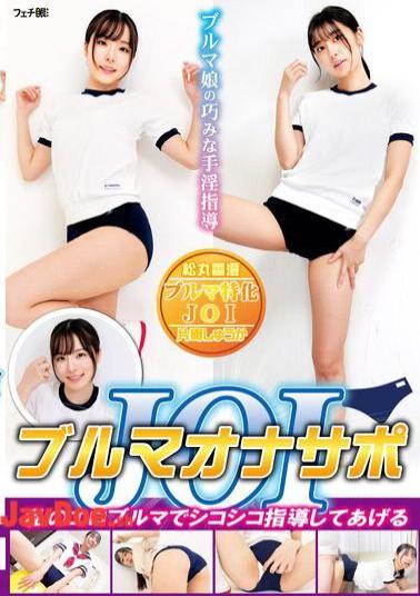 FGAN-143 Bloomer Masturbation Support JOI I'll Teach You How To Jerk Off With My Sexy Bloomers