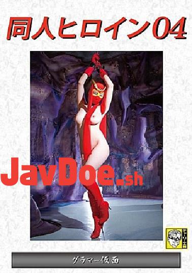 DHRY-04 Doujin Heroine 04 Glamor Mask Monami Takarada