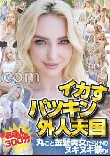 HIKB-010 A Heaven For Sexy Blonde Foreigners - 20 Girls, 300 Minutes. A Feast For The Senses Filled With Blonde Beauties!