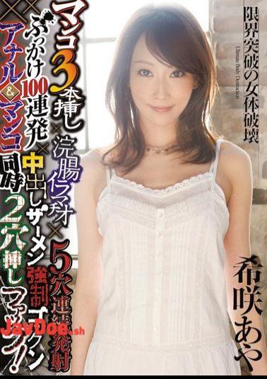 DASD-152 Simultaneous Insertion Hole 2 × Gokkun Fuck Anal & Pussy Cum Semen Bukkake × 100 × Volley Firing Continuous Hole Deep Throating × 5 × Enema Three Cuttings Pussy! Aya Rare Bloom