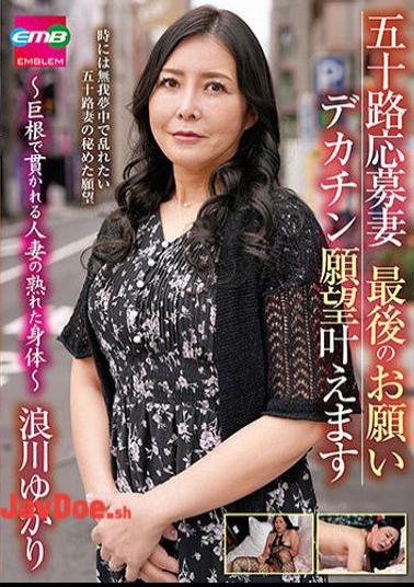 EMBM-040 Fifty-year-old Wife Applicant's Final Request: I'll Make Her Big Dick Wish Come True The Ripe Body Of A Married Woman Penetrated By A Huge Dick Yukari Namikawa