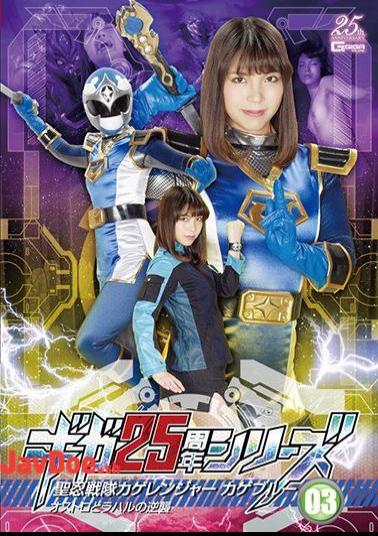 English Sub GHLS-08 Giga 25th Anniversary Series 03 St. Shinobi Sentai Kage Ranger Blue Ostro And Rahal's Counterattack Mari Hirose