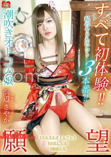 HSM-081 All First Time Experiences!! 3 Things I Want To Do!! Squirting Man's Daughter Hime.Love Hamabe Sayaka
