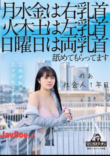 DRPT-083 On Mondays, Wednesdays And Fridays, My Right Nipple, On Tuesdays, Thursdays And Saturdays, My Left Nipple, On Sundays, Both Nipples Are Licked. I'm A First Year Working Adult, Aoi Hazukino