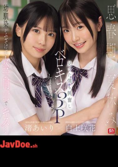 Mosaic SONE-768 During The Summer Vacation Of Adolescence, Childhood Friends Playfully Kiss Each Other... I Got Excited Watching And Ended Up Having A French Kiss 3P. Airi Nagisa, Sakika Shirakami (Blu-ray Disc)