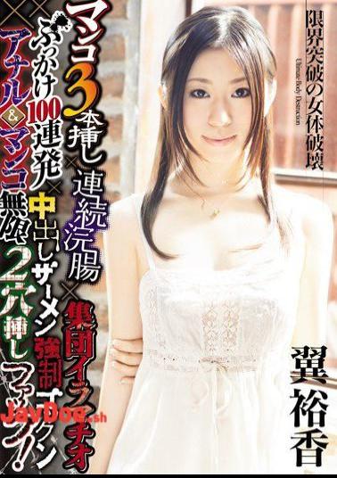 DASD-155 Insertion Hole 2 × Gokkun Fuck Anal & Pussy Infinite Semen Bukkake Cream Pies Deep Throating × 100 × Barrage Population × × Enema Inserted Three Consecutive Pussy! Yuka Tsubasa