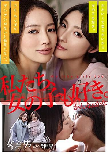 Mosaic ADHN-011 We Like Girls Too. Kanna & Kana