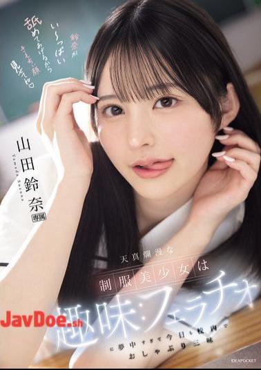 IPZZ-694 The Innocent Beautiful Girl In Uniform Has A Hobby: She's So Obsessed With Fellatio That She's Sucking All Over The School Today. Yamada Suzuna
