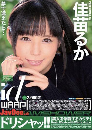 WDI-050 Dorishatsu! Luca Kanae