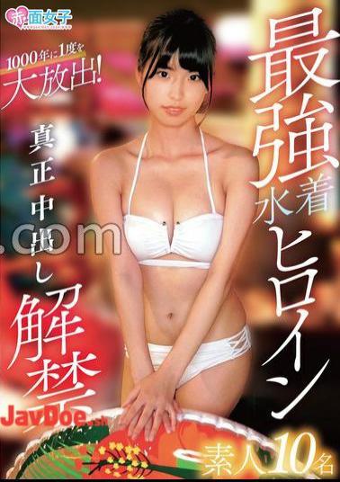Mosaic SKMJ-629 The Strongest Swimsuit Heroine: 10 Amateurs, Real Creampie