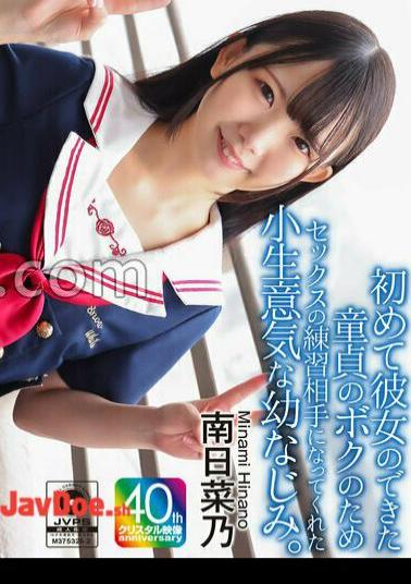 CRNX-257 4K A Cheeky Childhood Friend Who Became A Sex Practice Partner For Me, A Virgin Who Got My First Girlfriend. Nanano Minami 