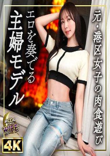 MFCW-058 A Former Minato Ward Girl Turned Current Housewife Model With A Divine Figure And Beautiful Wife! She Still Can't Get Enough Of Playing Around And Her Insatiable Sexual Desire Leads Her To Play With The CEO's Dick And Have Creampie Sex! Ayami/26 Years Old/1 Year Married