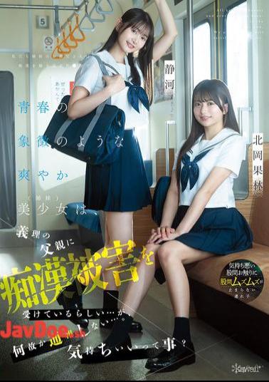 CAWD-883 Two Beautiful, Refreshing Sisters Who Are The Epitome Of Youth Are Apparently Being Molested By Their Stepfather... But For Some Reason They Don't Report It... Does That Mean It Feels Good? Karin Kitaoka Shizuka