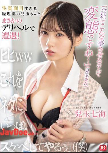 SONE-972 It's Perverted To Make Someone Do Something Like This At Work... (Kodoma-san) I Unexpectedly Encountered The Overly Serious Kodama-san From The Accounting Department At A Delivery Health Service! Hehe Lol I'll Use This As An Excuse To Do Lots Of Naughty Things To Him (Me) Kodama Nanami