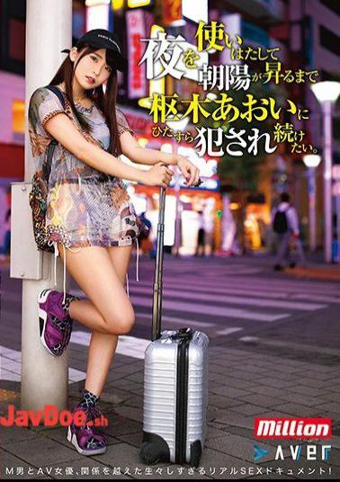 Mosaic MKMP-386 I Want To Spend The Night And Continue To Be Raped By Aoi Kururugi Until The Morning Sun Rises.