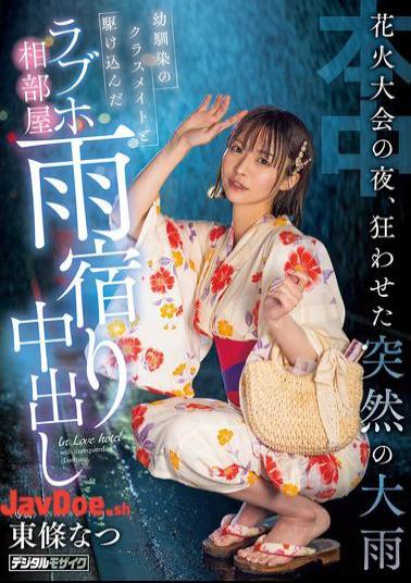 HMN-743 On The Night Of The Fireworks Festival, A Sudden Downpour Caused Chaos. I Took Refuge In A Love Hotel Room With My Childhood Friend And Classmate, And We Had Creampie Sex. Natsu Tojo