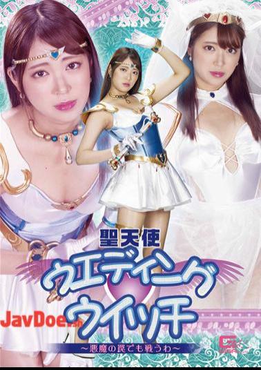 GHMT-28 Holy Angel Wedding Witch I Will Fight Even In The Devil's Trap Sara Kagami