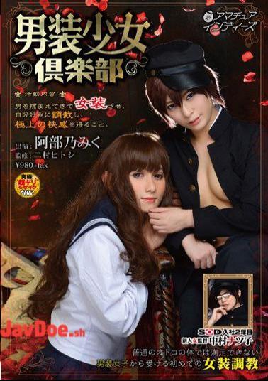 INDI-035 Cross-girl Club - Activities - Man Has To Transvestite Caught, That Is Trained To Their Liking, To Obtain The Best Of Pleasure. Abe 乃Miku