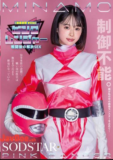 START-302 Confidential Information File Pink Ranger's Release Sex After The Battle. The Lingering Fighting Instinct Caused Her Sexual Desire To Reach Its Limit And She Became A Virile Man. MINAMO